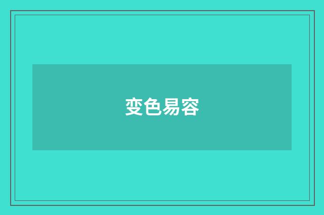 变色易容
