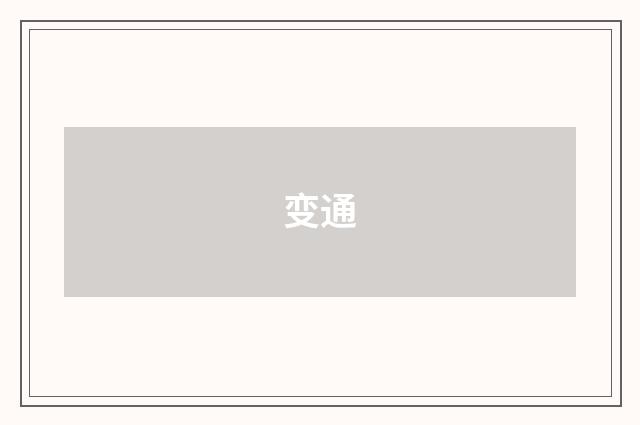 变通