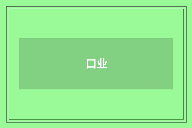 口业