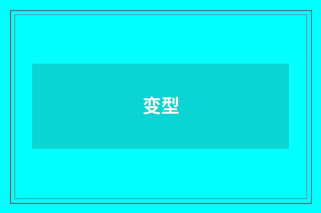 变型
