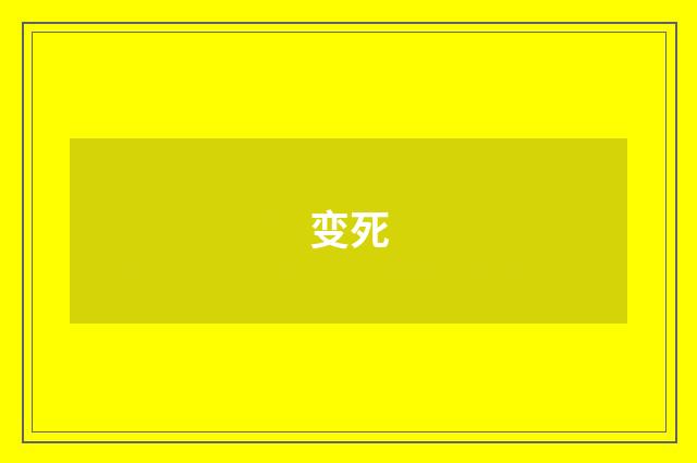 变死