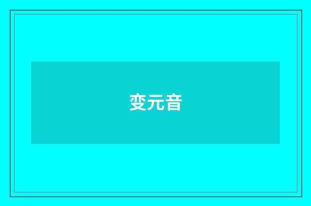 变元音