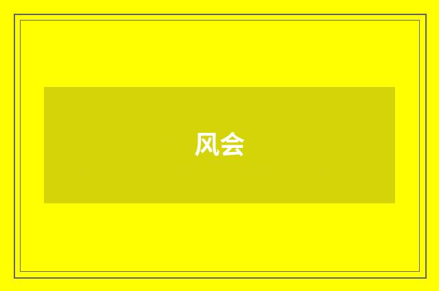 风会