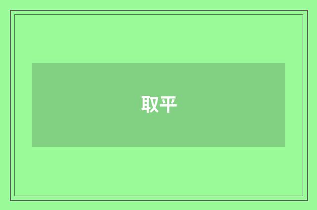 取平