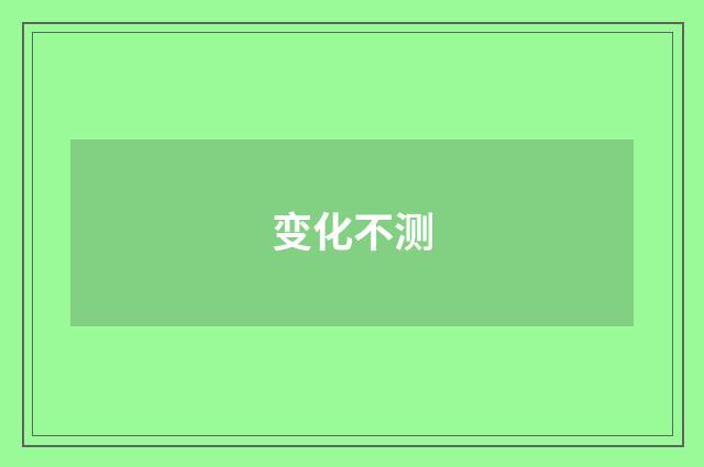 变化不测