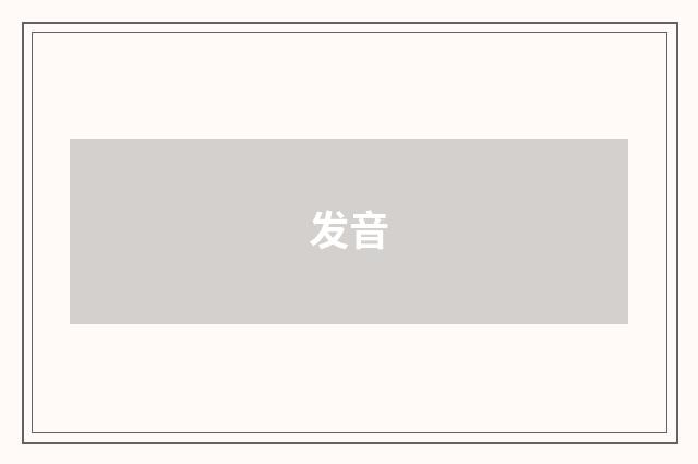 发音