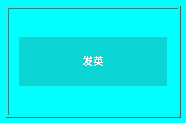 发英