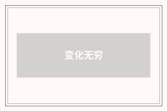 变化无穷