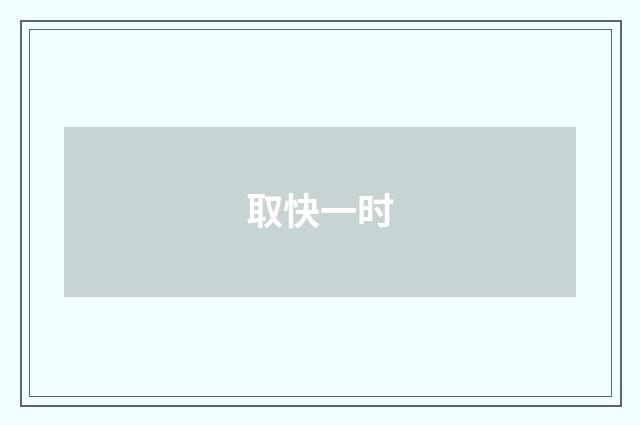 取快一时