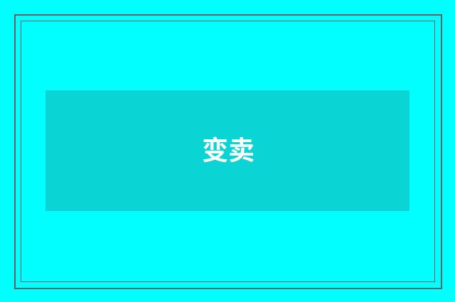 变卖