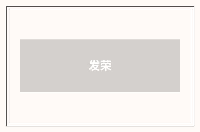 发荣