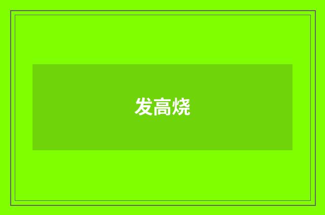 发高烧