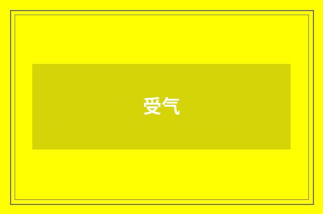 受气