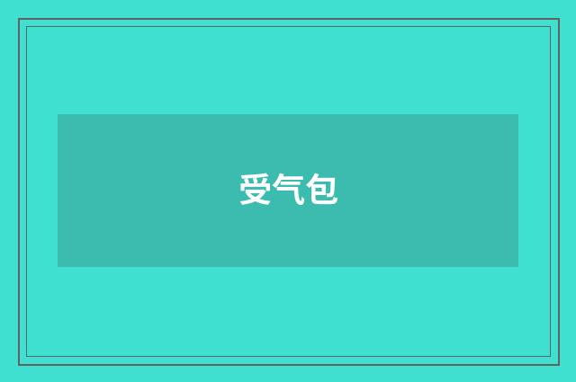 受气包