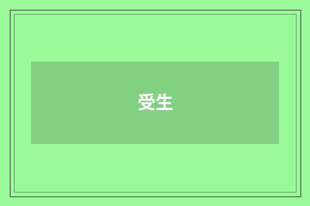 受生