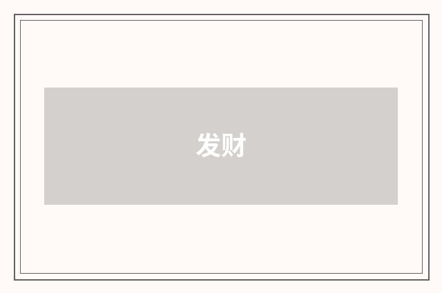 发财
