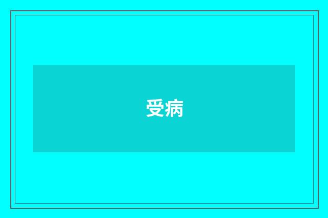 受病