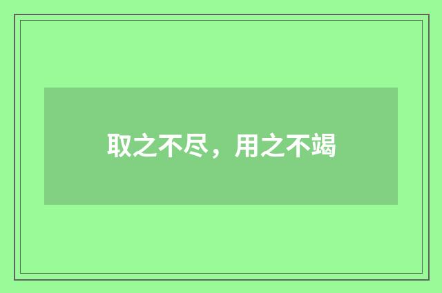取之不尽，用之不竭