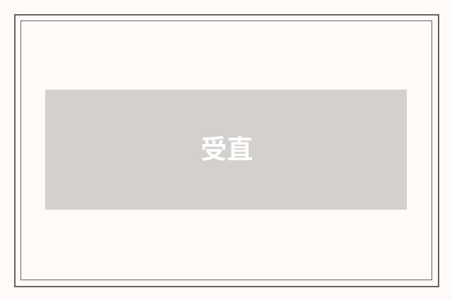受直