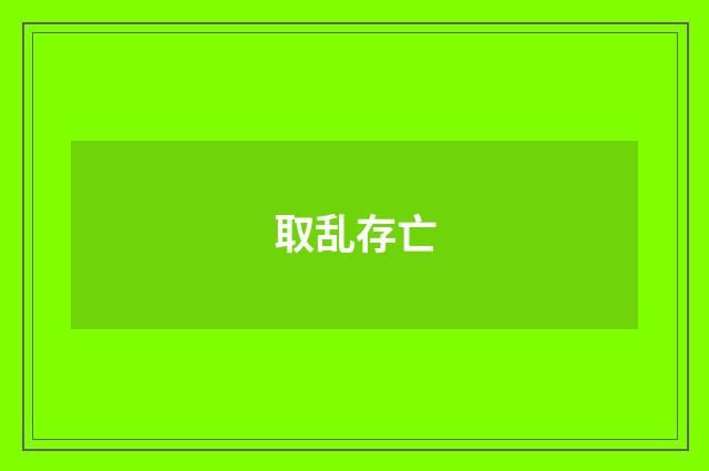 取乱存亡