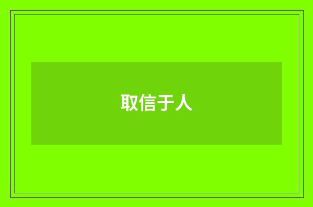 取信于人
