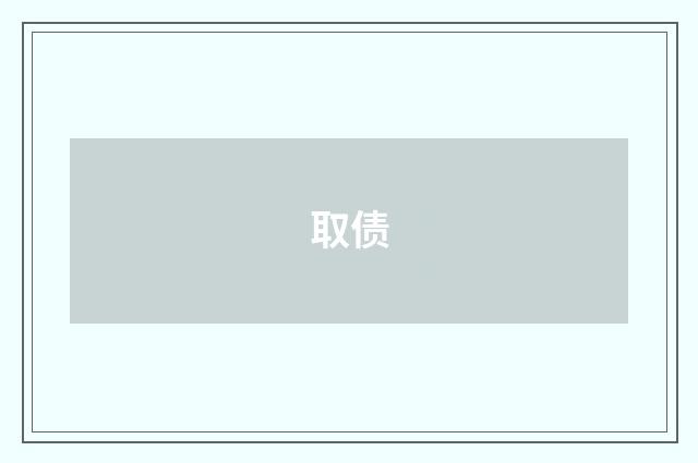 取债