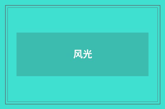风光