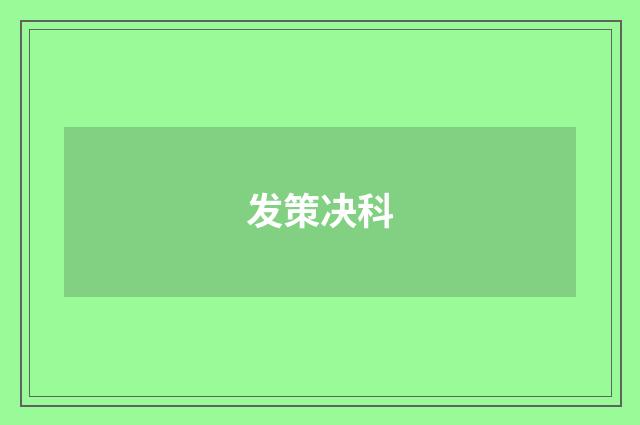 发策决科