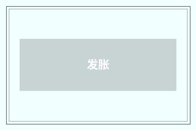 发胀