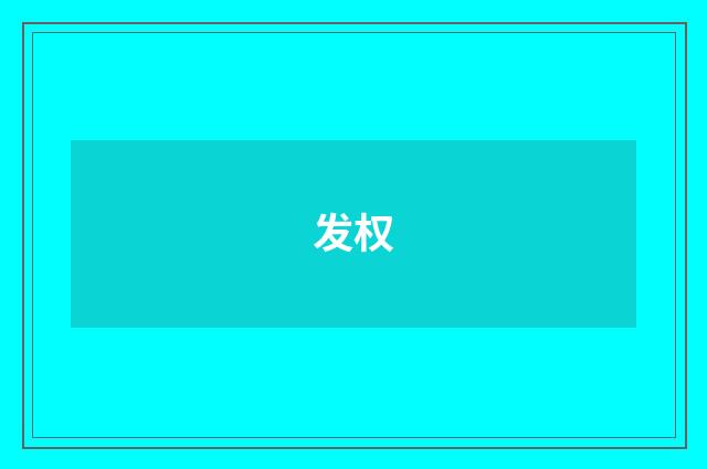 发权