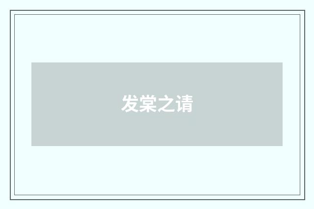 发棠之请