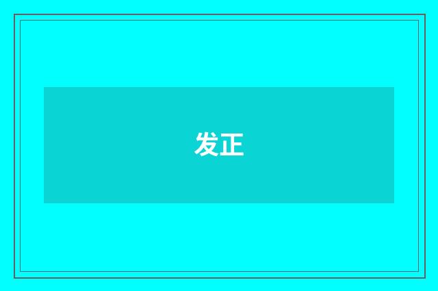 发正