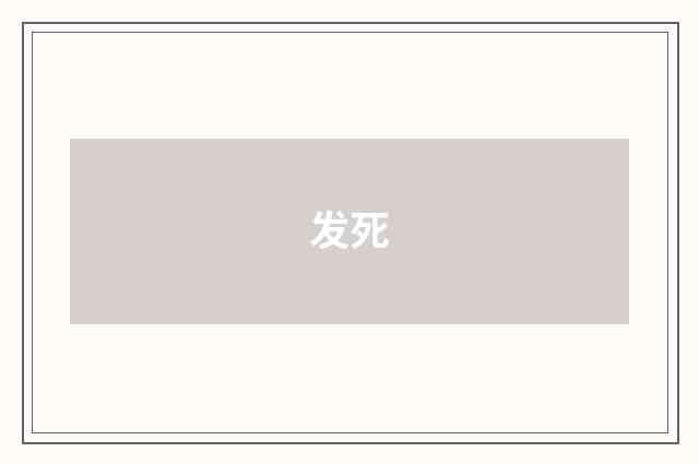 发死