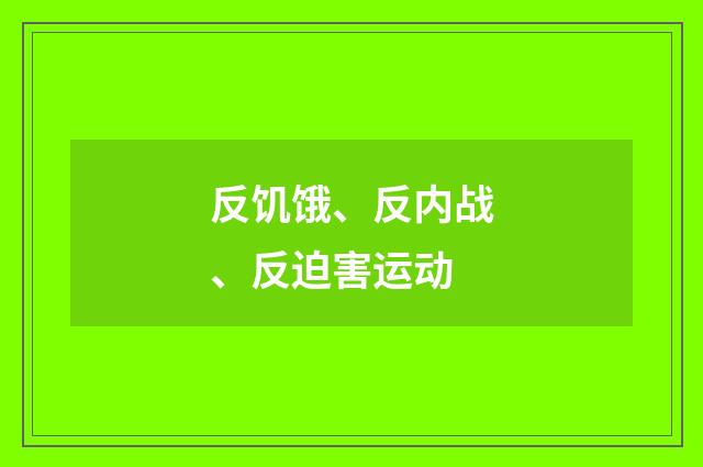 反饥饿、反内战、反迫害运动