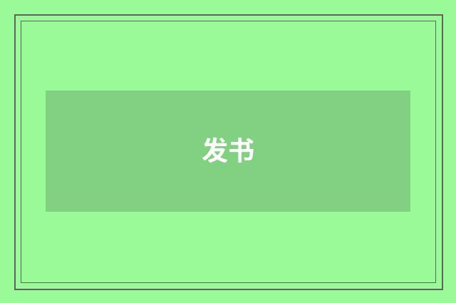 发书