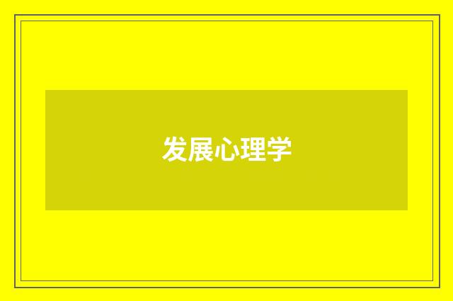 发展心理学