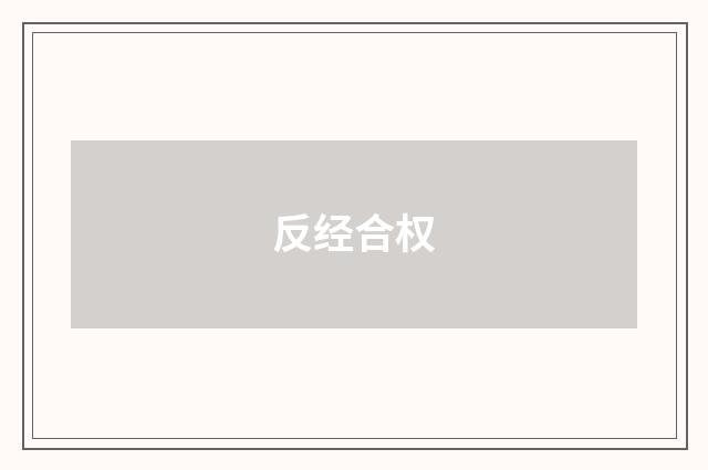反经合权