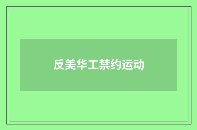 反美华工禁约运动