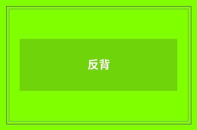 反背
