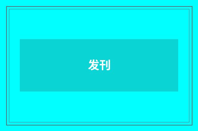 发刊