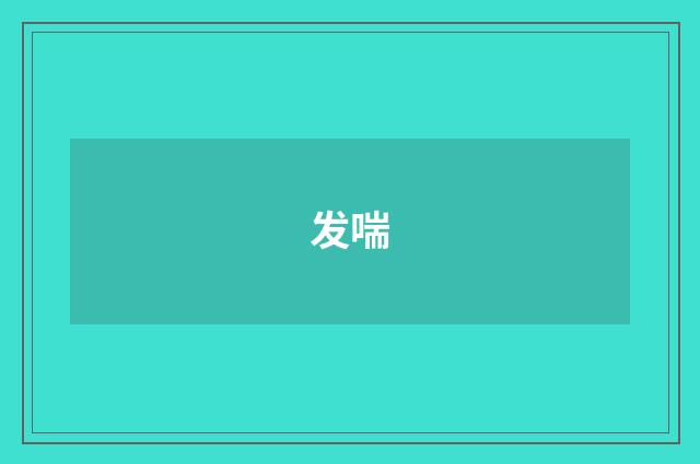 发喘
