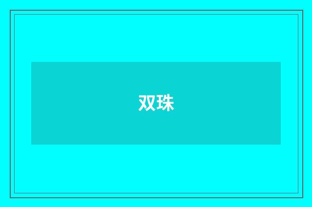 双珠