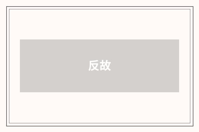 反故