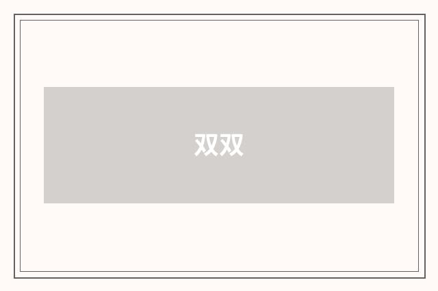 双双