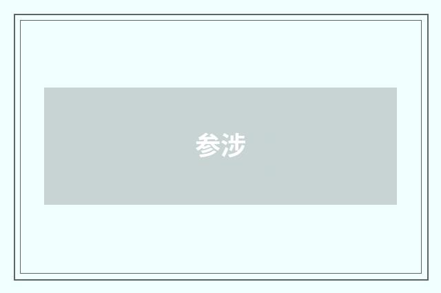 参涉