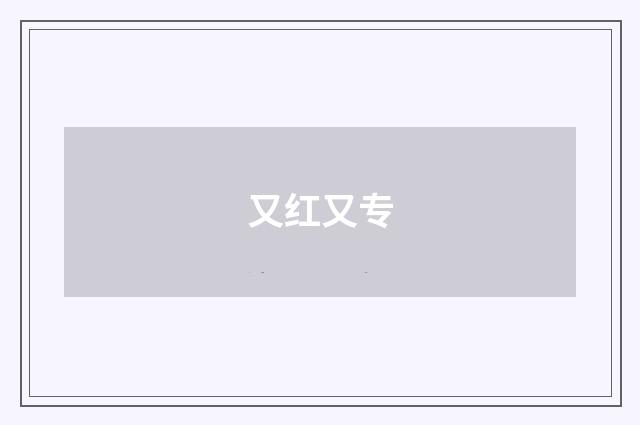 又红又专