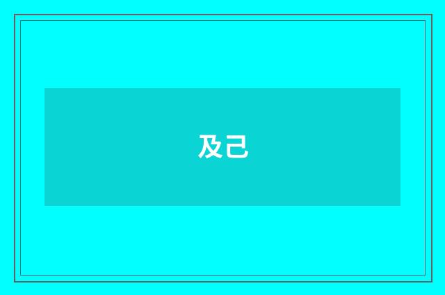 及己