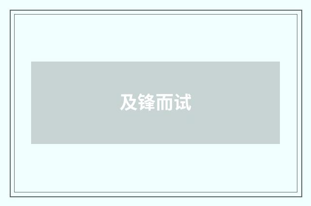 及锋而试