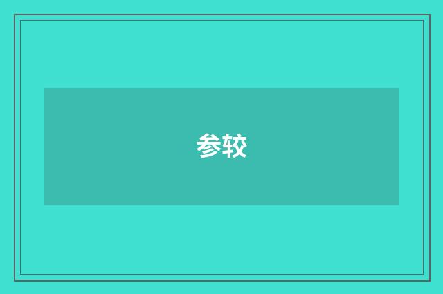 参较