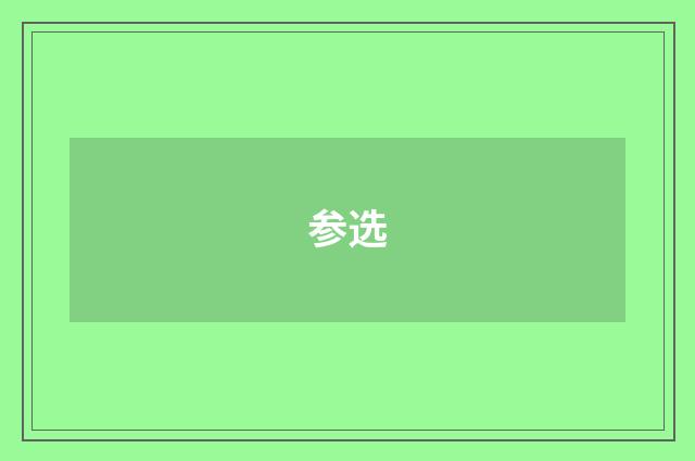 参选